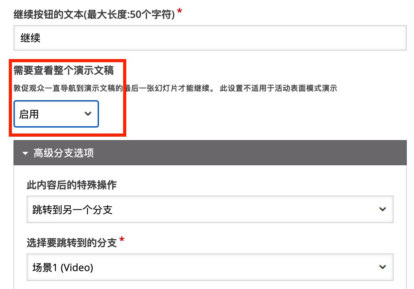 课程演示设置中的强制观看选项