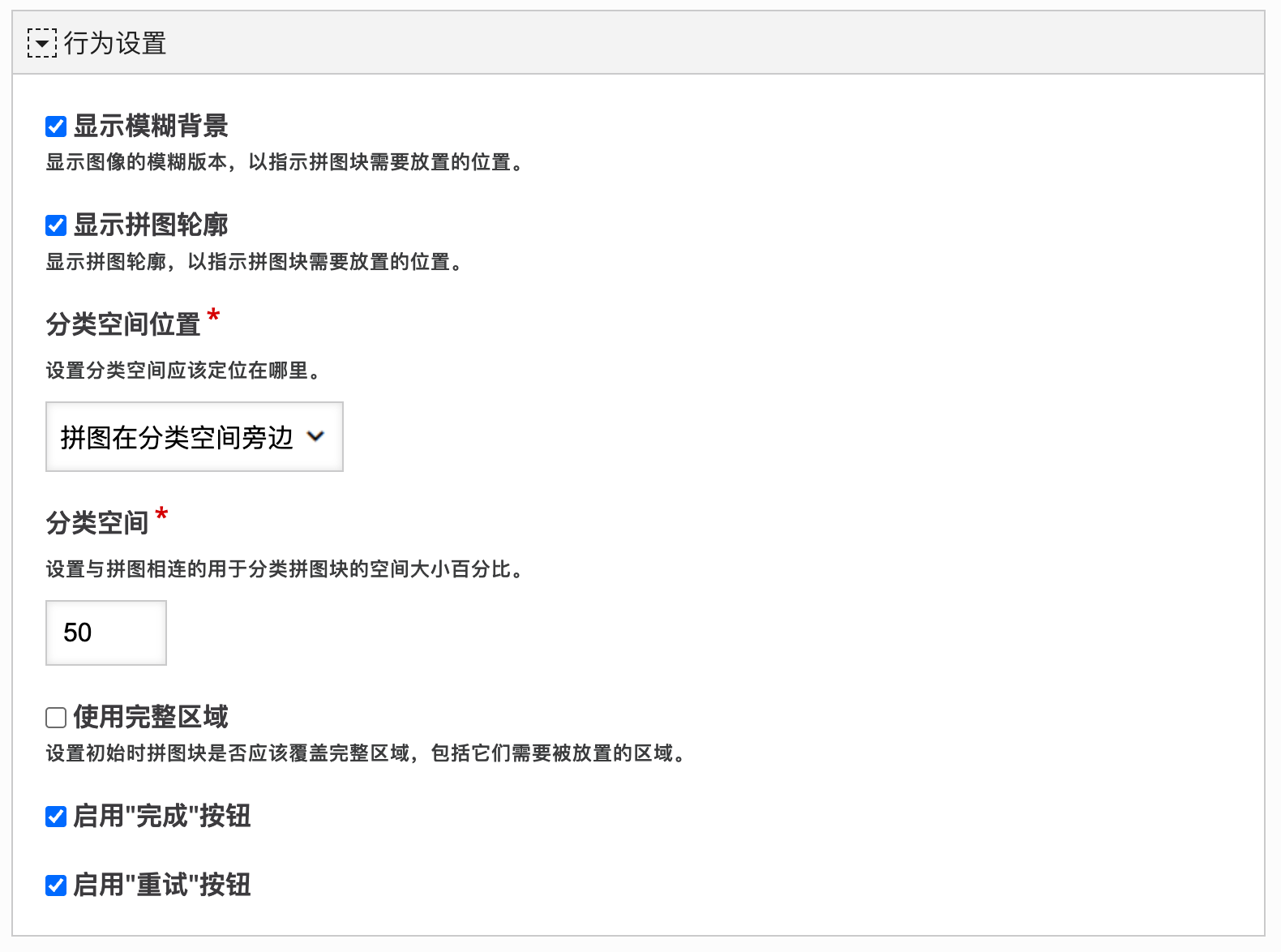 配置拼图游戏行为设置
