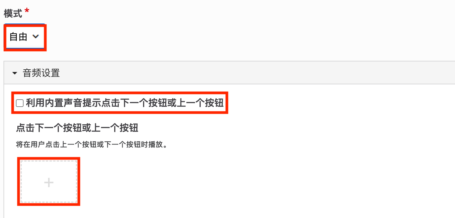 模式选择与音频设置